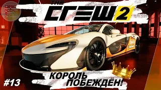 The Crew 2 (2018) - КОРОЛЬ СТРИТА ПОБЕЖДЁН! / Получил Mclaren P1 / Прохождение #13