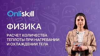 ФИЗИКА 8 класс : Расчет количества теплоты при нагревании и охлаждении тела