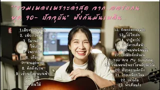 รวมเพลงเพราะล่าสุด จาก ออร์แกน ยุค 90's ถึงปัจจุบัน