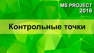 MS Project 2016 Контрольные точки проекта