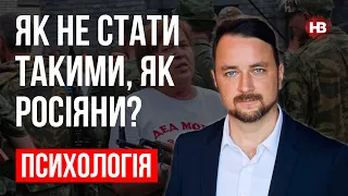 Як не стати такими, як росіяни? – Роман Мельниченко, психотерапевт