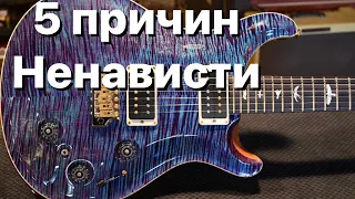 Почему нелюбят Paul Reed Smith??