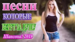 Вот это сборник Лучшие песни Октябрь 2019❀ песни Новинка!❀ Шансон песни сборник в дорогу! Послушайте