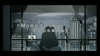 Монеточка-Переживу [текст,lyrics]