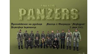 Прохождение - Codename Panzers: Phase One - Немецкая кампания - Миссия 6 - Операция "Меркурий"
