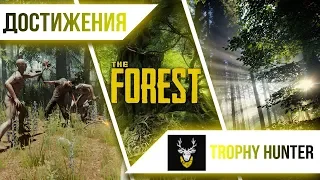 Достижения The Forest - Trophy Hunter