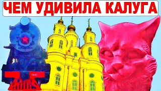 Путешествия по России. Город Калуга. Достопримечательности. Экскурсия не для всех