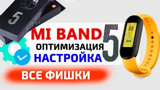 Xiaomi Mi Band 5 настройка и оптимизация | Новые фишки Mi Band 5