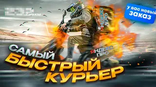 Я Самый Быстрый Курьер В Яндекс Доставке