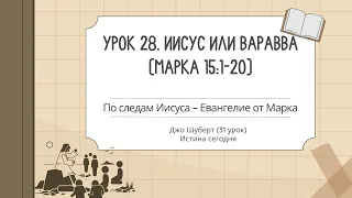 Урок 28. Иисус или Варавва.По следам Иисуса – Евангелие от Марка — Джо Шуберт