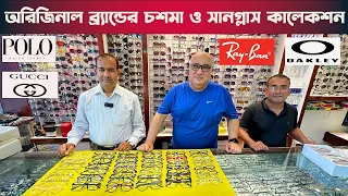 ব্র্যান্ডের অরজিনাল চশমা ও সানগ্লাস কিনুন।। Branded Optical Frame Price in Bangladesh #sunglasses