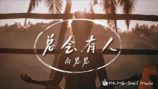 《總會有人》-向思思「總會有人把你看得比自己更重要 會有人發現你身上所有的好」【Lyrics Video】♪【HKMG】