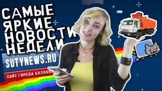 Самые яркие новости недели от sutynews.ru. Выпуск от 17 августа 2018г.