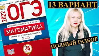 ОГЭ математика 2022 Ященко 13 ВАРИАНТ (1 и 2 часть)