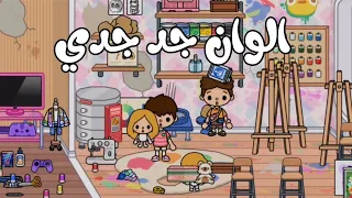 الوان جد جدي 👴🏻🖌/اتبهدلنا من نيليي 😭😭/نضفنا الشقه 😭😭/توكا بوكا /محمد و نيلي /#tocaboca