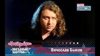 «Звездный завтрак» с Вячеславом Быковым