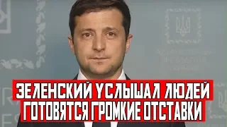 Вопрос уже решен! Медлить нельзя. Зеленский услышал людей