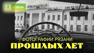 Фотографии Рязани прошлых лет №16