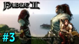 Fable 2 - #3: [Герой силы] (Прохождение за добро) | * LyNx *