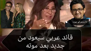 طلاق هنا الزاهد واحمد فتحي وتوقعات ليلي عبد اللطيف ومصدرها ووائل غنيم انا ادعم «اسرائيل»#ترندات