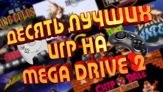 Топ 10! ДЕСЯТЬ ЛУЧШИХ 16-битных ИГР ДЛЯ SEGA MEGA DRIVE 2 (Genesis).