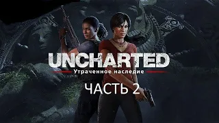 Прохождение Uncharted: Утраченное Наследие Часть 2 (PS4) (Без комментариев)