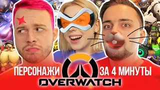 ОЗВУЧИЛИ ВСЕХ ПЕРСОНАЖЕЙ OVERWATCH ЗА 4 МИНУТЫ (feat. Таня Волкова)