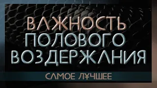 Важность полового воздержания. Лучшее видео.