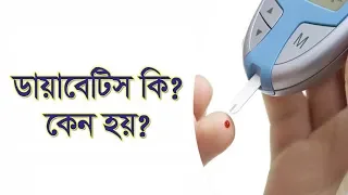 ডায়াবেটিস কি এবং কেন হয়? | Diabetes Definition & Causes | Health Tips | Somoy TV