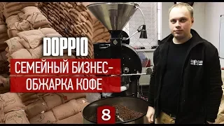 Семейный бизнес по обжарке кофе. Как создать сеть кофеен. Doppio.