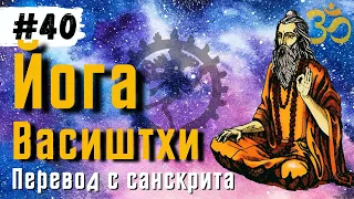 Йога Васиштхи — Книга 3. Сарга 100-106. Перевод с санскрита | Аудиокнига | 🔊 Daniel Che