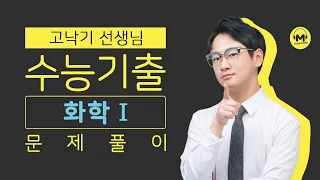 [마더텅] [화학Ⅰ] 2017학년도 6월 모평 7번 (해설 : 고낙기 선생님)