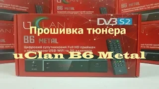 Прошивка тюнера U2C B6 uClan B6, uClan B6 CA, uClan B6 Metal