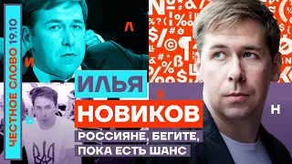 Честное слово с Ильёй Новиковым. Россияне, бегите, пока есть шанс (2022) Новости Украины