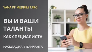 #ТАРО ВЫ И ВАШИ ТАЛАНТЫ КАК СПЕЦИАЛИСТА