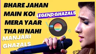 bhare jahan main Ghazal | Bharey Jahan Main Koi Mera Yaar Tha Hi Nahi - manjari | #ghazal  #manjari