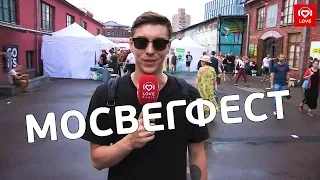 Love Radio и МосВегФест 2018