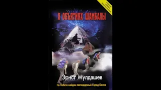 В объятиях Шамбалы ч.3