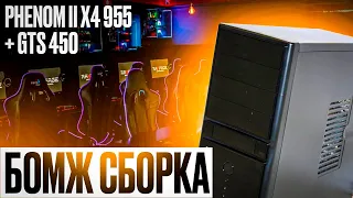 Бомж сборка Phenom II X4 955 + GTS 450  Дешевая сборка пк 2022