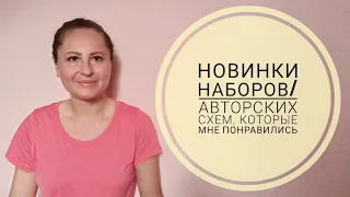 Новинки наборов/ авторских схем, которые мне понравились 💕