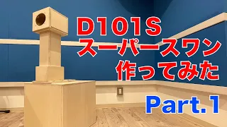 鳥型バックロードホーン D101S スーパースワンを作ってみた(PART1)