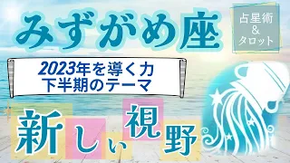 ♒️みずがめ座さん2023年下半期のテーマは【新しい視野】占星術&タロット