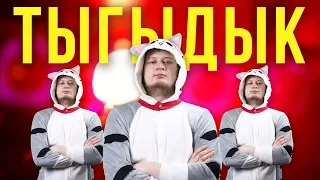 Sova – Тыгыдык (Премьера клипа, 2019)