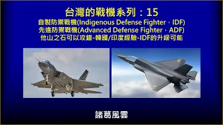 台灣的戰機系列:15-自製防禦戰機Indigenous Defense Fighter-先進防禦戰機Advanced Defense Fighter-韓國/印度經驗-IDF的升級可能