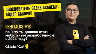 Мобильная разработка в 2024 году? - Митап с сооснователем Geeks Academy