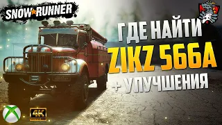 ГДЕ НАЙТИ ZiKZ 566A SNOWRUNNER + УЛУЧШЕНИЯ