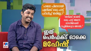 കോള്‍ഡ് കേസില്‍ 'അനിലിന്‍റെ'ശബ്ദം; അനുകരണത്തില്‍ 'പെര്‍ഫെക്ട് ഓക്കെ';മഹേഷാണ് താരം| Mahesh Kunjumon