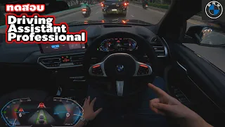[ทดสอบ] BMW Driving Assistant Professional - IX3 | Wongautocar