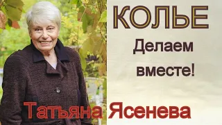 Простое ,но элегантное колье, делаем ВМЕСТЕ ! Татьяна Ясенева