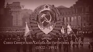 National Anthem of the USSR - «Гос. Гимн СССР» (Short Instrumental) - RetroDuke (100 subs special)